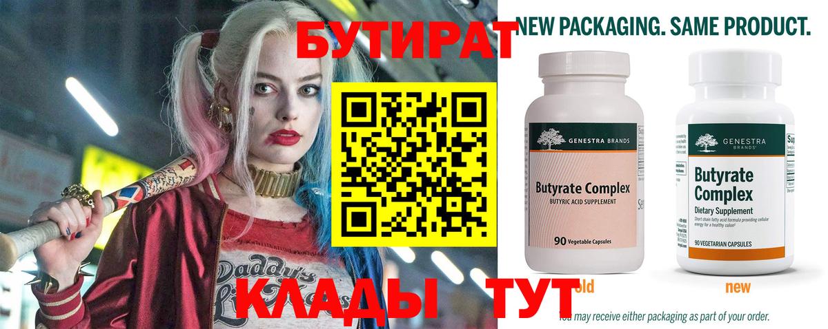 Бутират Butirat Оренбург
