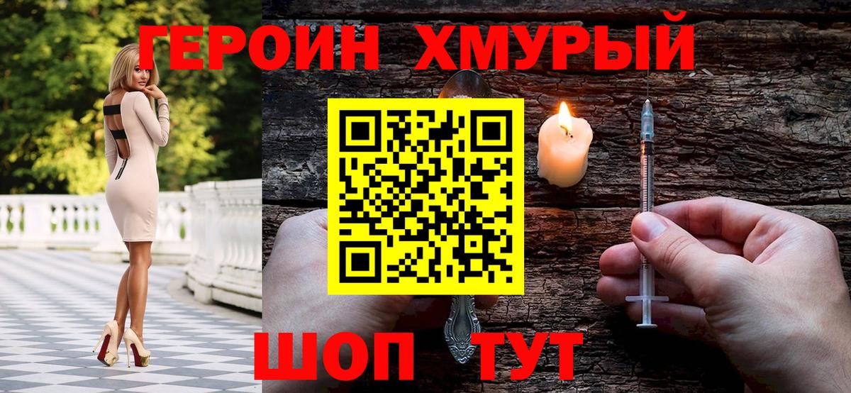 Героин хмурый Оренбург
